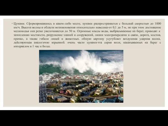 Цунами. Сформировавшись в каком-либо месте, цунами распространяется с большей скоростью до 1000