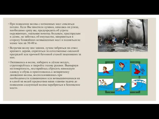 При появлении волны с низменных мест спасаться поздно. Если Вы заметили цунами,