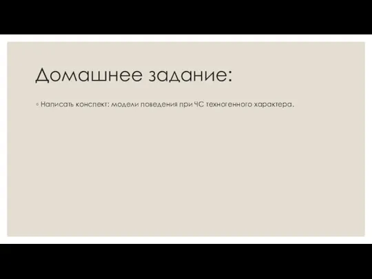 Домашнее задание: Написать конспект: модели поведения при ЧС техногенного характера.