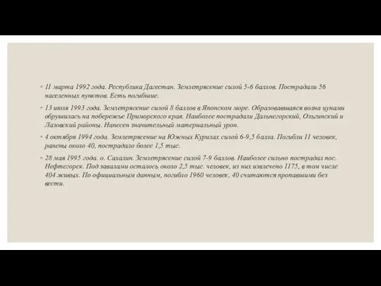 11 марта 1992 года. Республика Дагестан. Землетрясение силой 5-6 баллов. Пострадали 56