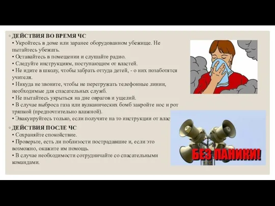 ДЕЙСТВИЯ ВО ВРЕМЯ ЧС • Укройтесь в доме или заранее оборудованном убежище.