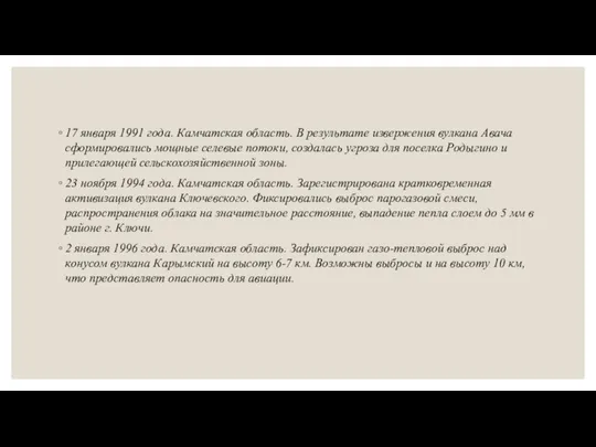 17 января 1991 года. Камчатская область. В результате извержения вулкана Авача сформировались