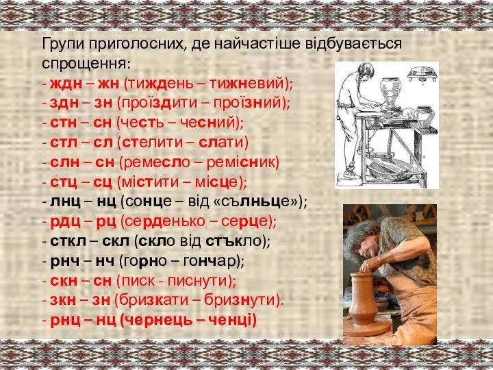 Групи приголосних, де найчастіше відбувається спрощення: - ждн – жн (тиждень –