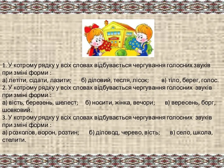 1. У котрому рядку у всіх словах відбувається чергування голосних звуків при