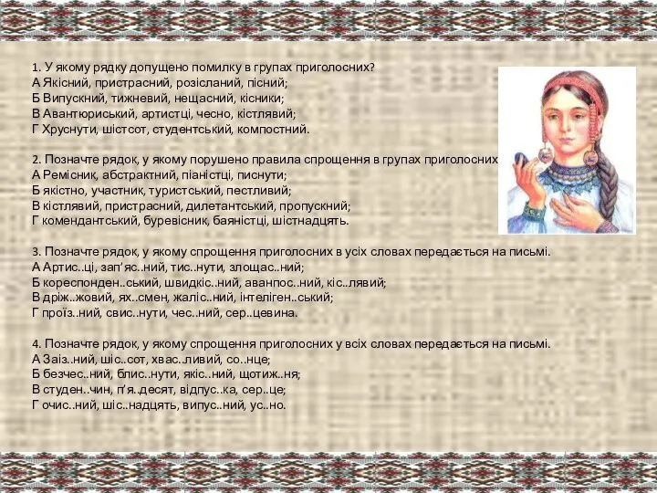 1. У якому рядку допущено помилку в групах приголосних? А Якісний, пристрасний,