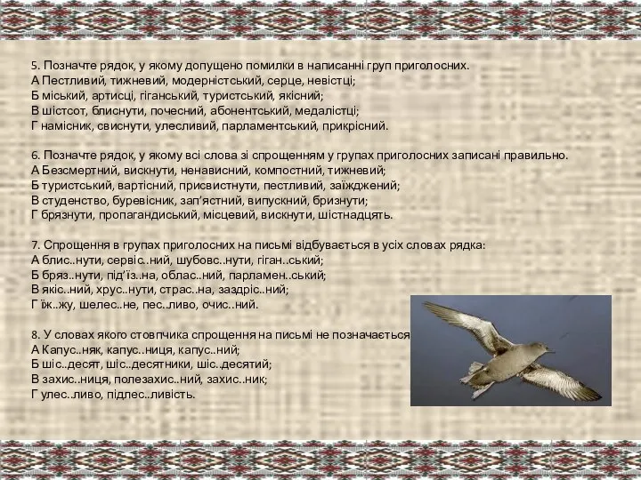 5. Позначте рядок, у якому допущено помилки в написанні груп приголосних. А