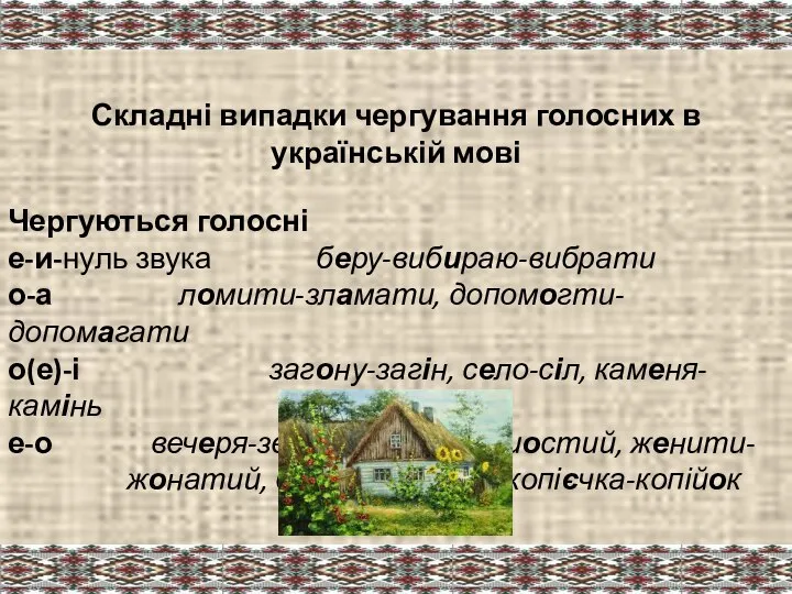 Складні випадки чергування голосних в українській мові Чергуються голосні е-и-нуль звука беру-вибираю-вибрати