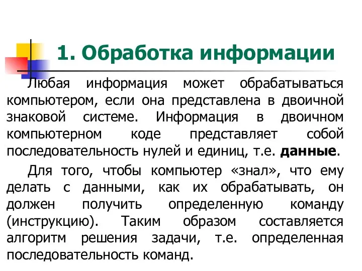 1. Обработка информации Любая информация может обрабатываться компьютером, если она представлена в