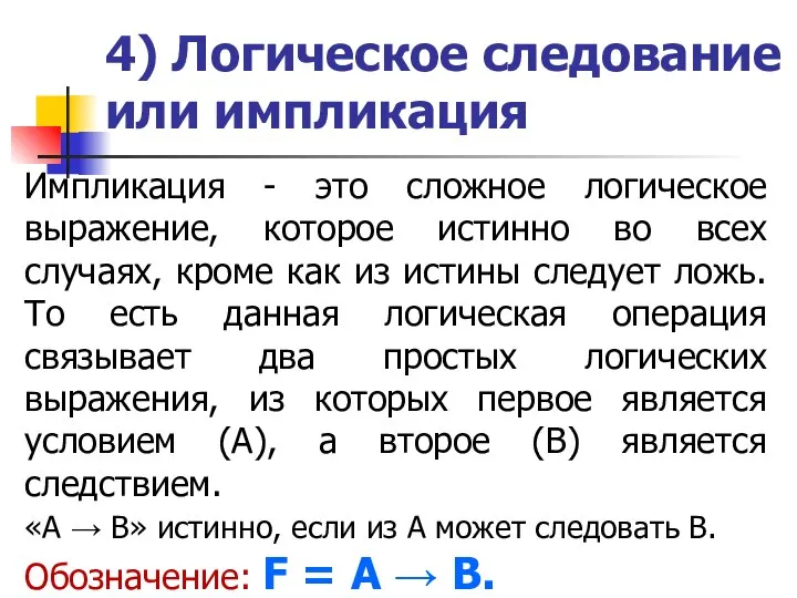 4) Логическое следование или импликация Импликация - это сложное логическое выражение, которое