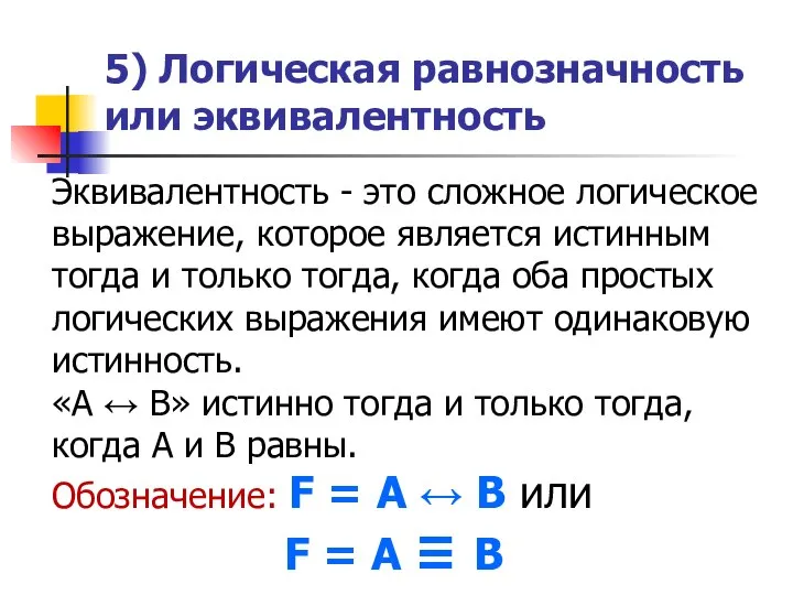 5) Логическая равнозначность или эквивалентность Эквивалентность - это сложное логическое выражение, которое