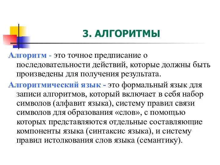 3. АЛГОРИТМЫ Алгоритм - это точное предписание о последовательности действий, которые должны