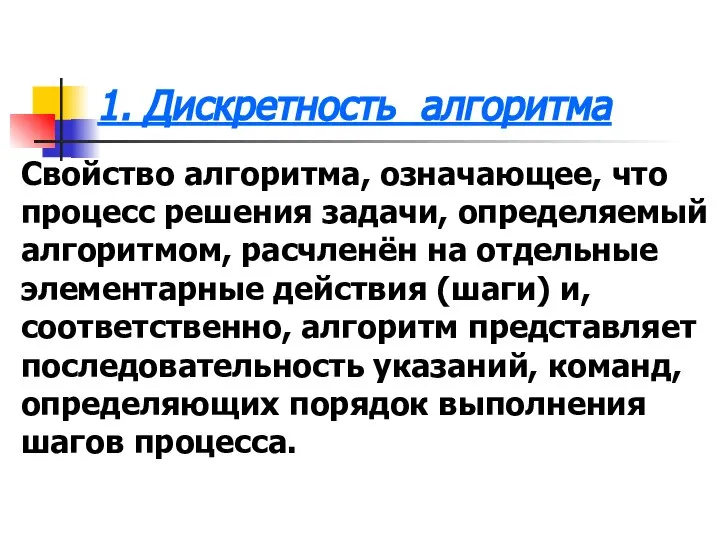 1. Дискретность алгоритма Свойство алгоритма, означающее, что процесс решения задачи, определяемый алгоритмом,