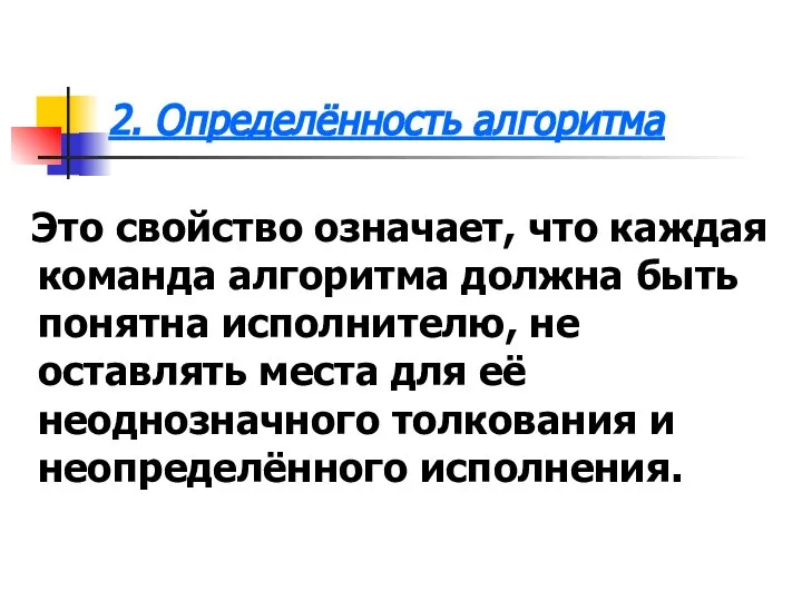 Это свойство означает, что каждая команда алгоритма должна быть понятна исполнителю, не