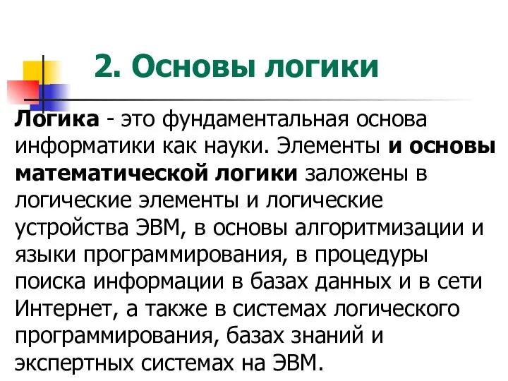 Логика - это фундаментальная основа информатики как науки. Элементы и основы математической