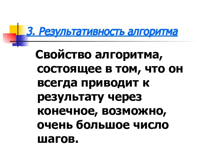 3. Результативность алгоритма Свойство алгоритма, состоящее в том, что он всегда приводит