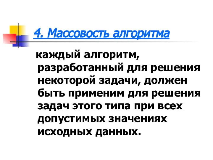 4. Массовость алгоритма каждый алгоритм, разработанный для решения некоторой задачи, должен быть