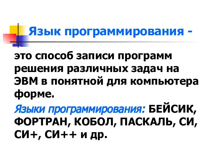 Язык программирования - это способ записи программ решения различных задач на ЭВМ