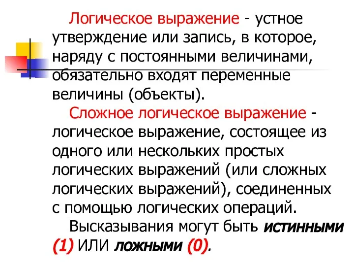 Логическое выражение - устное утверждение или запись, в которое, наряду с постоянными