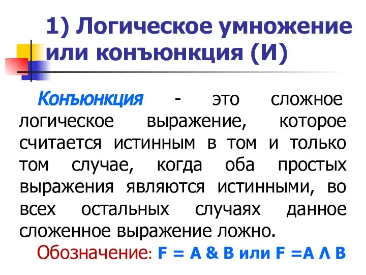 1) Логическое умножение или конъюнкция (И) Конъюнкция - это сложное логическое выражение,