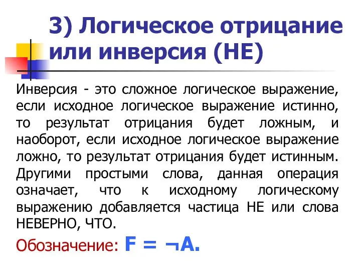 3) Логическое отрицание или инверсия (НЕ) Инверсия - это сложное логическое выражение,