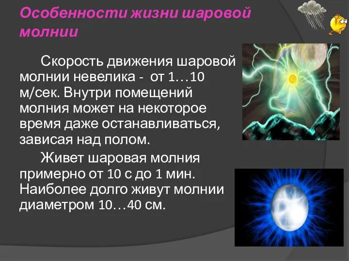 Особенности жизни шаровой молнии Скорость движения шаровой молнии невелика - от 1…10