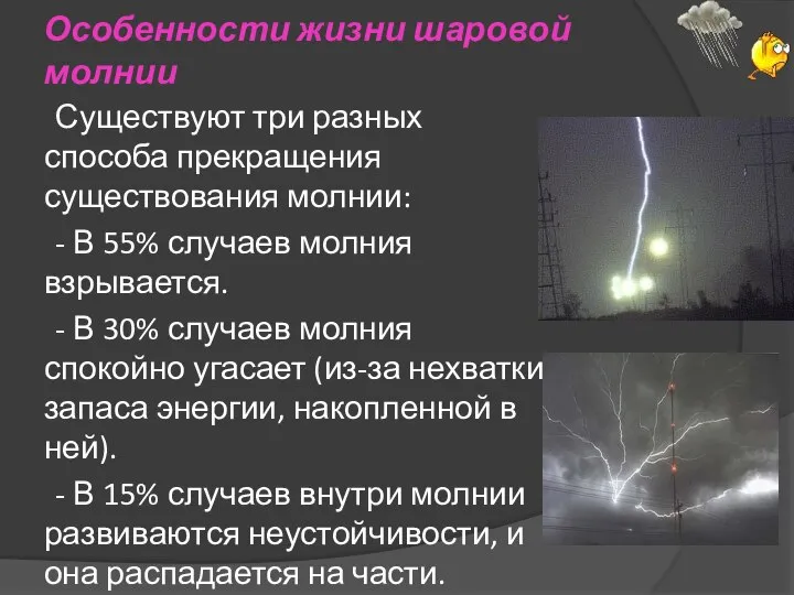 Особенности жизни шаровой молнии Существуют три разных способа прекращения существования молнии: -