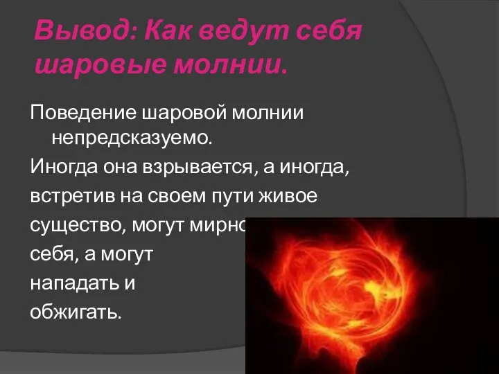 Вывод: Как ведут себя шаровые молнии. Поведение шаровой молнии непредсказуемо. Иногда она