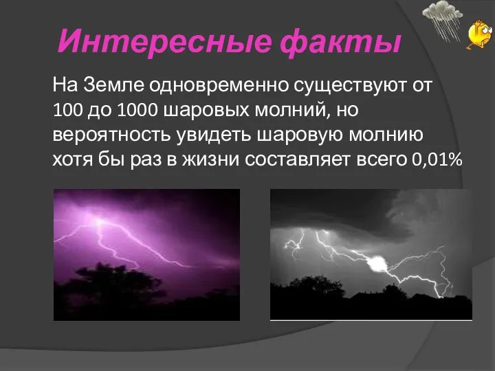 Интересные факты На Земле одновременно существуют от 100 до 1000 шаровых молний,