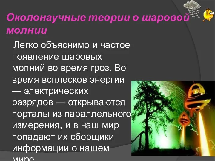 Околонаучные теории о шаровой молнии Легко объяснимо и частое появление шаровых молний