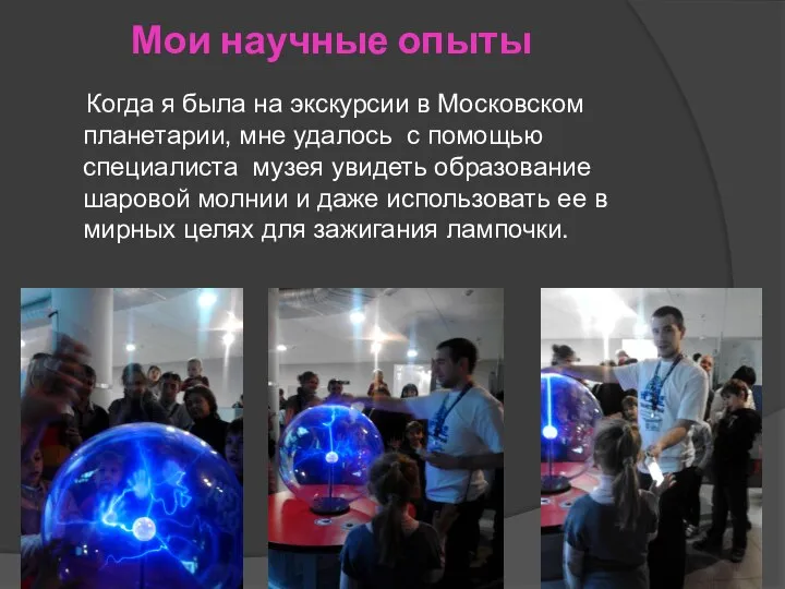 Мои научные опыты Когда я была на экскурсии в Московском планетарии, мне