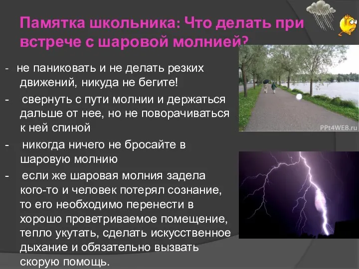 Памятка школьника: Что делать при встрече с шаровой молнией? - не паниковать