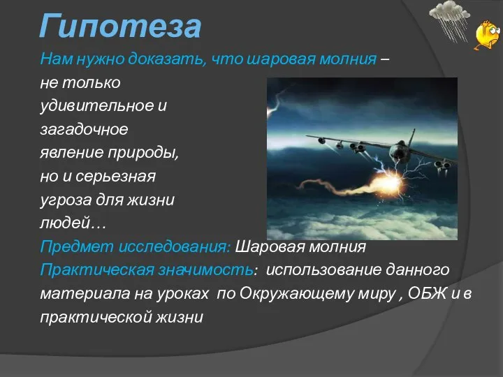 Гипотеза Нам нужно доказать, что шаровая молния – не только удивительное и