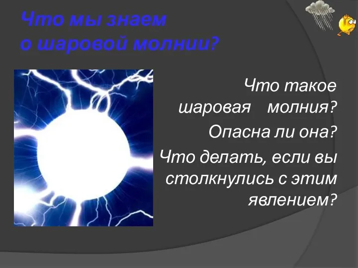 Что мы знаем о шаровой молнии? Что такое шаровая молния? Опасна ли