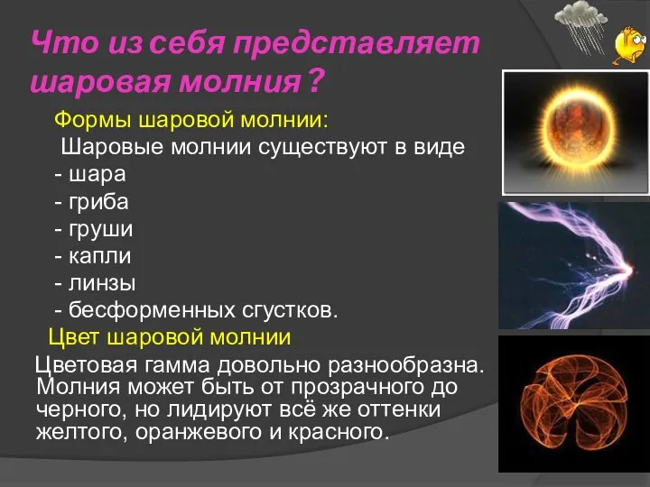 Что из cебя представляет шаровая молния ? Формы шаровой молнии: Шаровые молнии