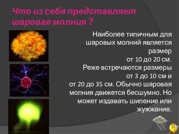 Что из cебя представляет шаровая молния ? Наиболее типичным для шаровых молний