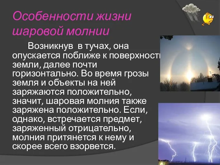 Особенности жизни шаровой молнии Возникнув в тучах, она опускается поближе к поверхности