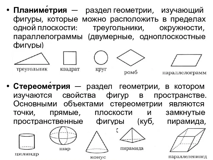 Планиме́трия — раздел геометрии, изучающий фигуры, которые можно расположить в пределах одной