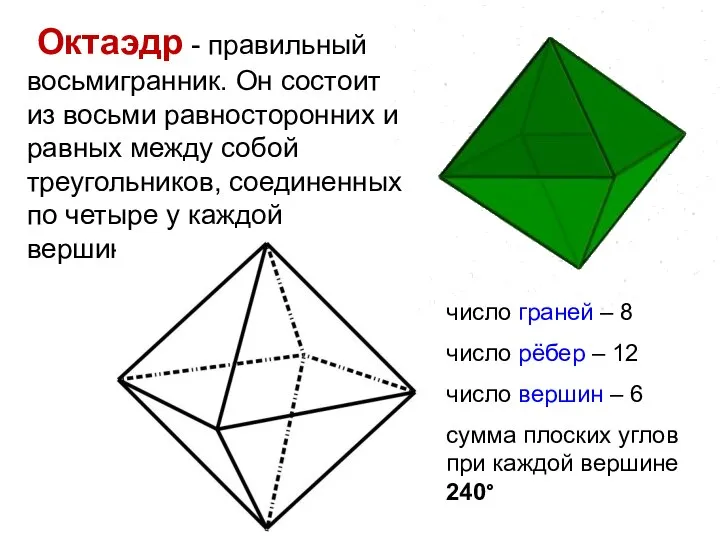 Октаэдр - правильный восьмигранник. Он состоит из восьми равносторонних и равных между
