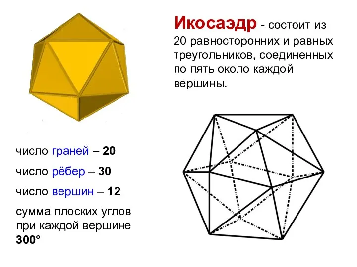 Икосаэдр - состоит из 20 равносторонних и равных треугольников, соединенных по пять