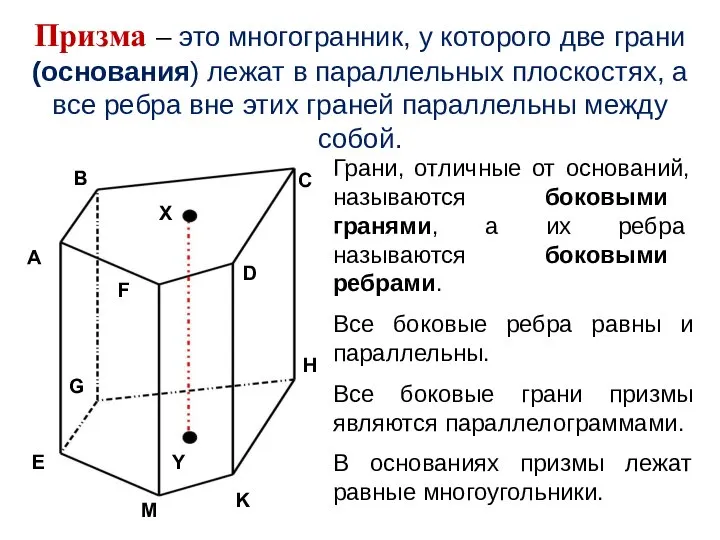 Призма – это многогранник, у которого две грани (основания) лежат в параллельных