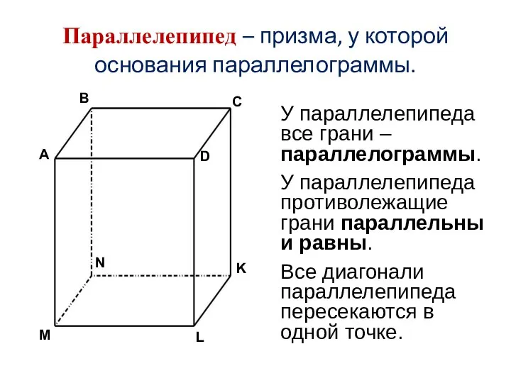 Параллелепипед – призма, у которой основания параллелограммы. У параллелепипеда все грани –параллелограммы.