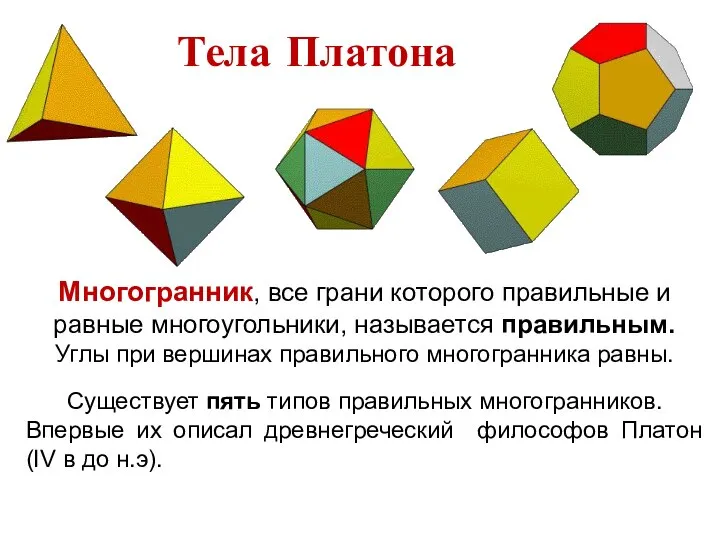 Многогранник, все грани которого правильные и равные многоугольники, называется правильным. Углы при