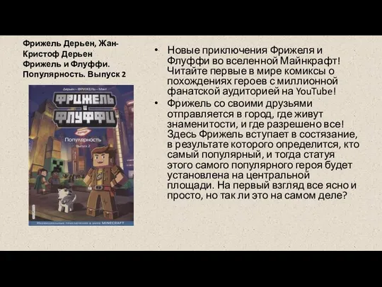 Фрижель Дерьен, Жан-Кристоф Дерьен Фрижель и Флуффи. Популярность. Выпуск 2 Новые приключения