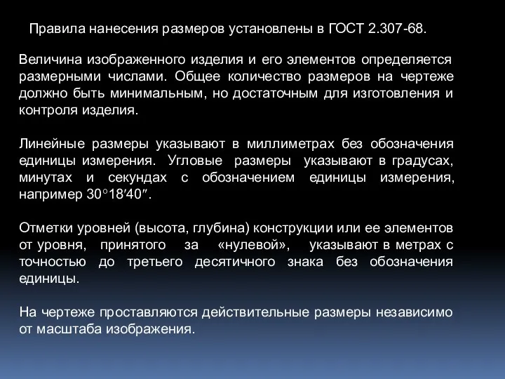 Правила нанесения размеров установлены в ГОСТ 2.307-68. Величина изображенного изделия и его