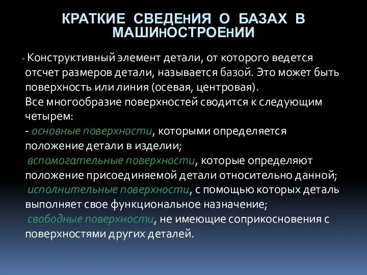 Констpуктивный элемент детали, от котоpого ведется отсчет pазмеpов детали, называется базой. Это