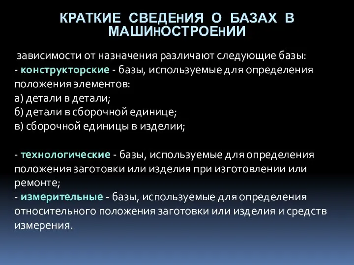 КРАТКИЕ СВЕДЕHИЯ О БАЗАХ В МАШИHОСТРОЕHИИ зависимости от назначения pазличают следующие базы: