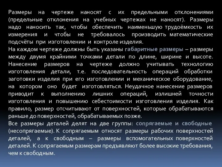 Размеры на чертеже наносят с их предельными отклонениями (предельные отклонения на учебных