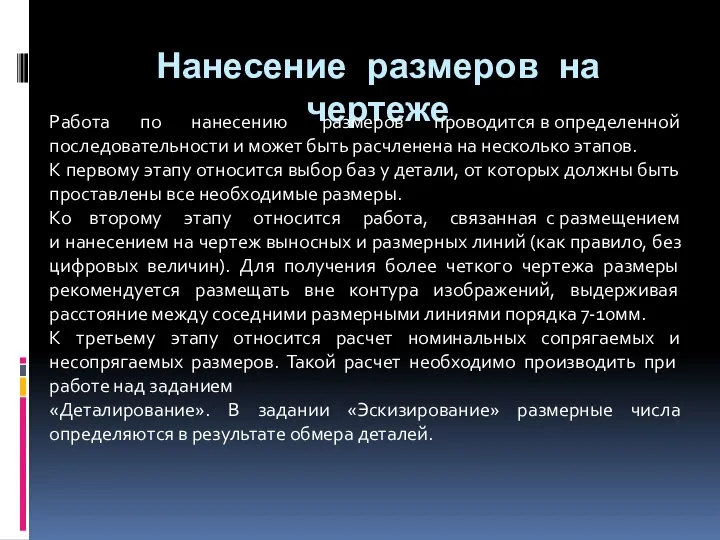 Нанесение размеров на чертеже Работа по нанесению размеров проводится в определенной последовательности