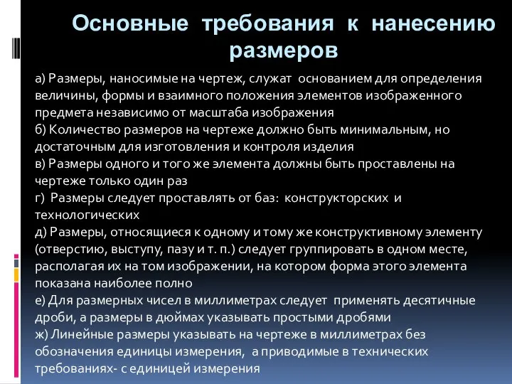 Основные требования к нанесению размеров Основные требования к нанесению размеров Основные требования