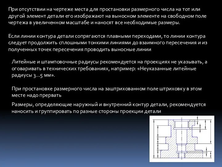 При отсутствии на чертеже места для простановки размерного числа на тот или